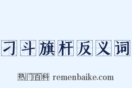 刁斗旗杆反义词是什么意思的图片
